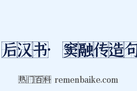 后汉书·窦融传造句是什么意思的图片